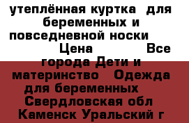 утеплённая куртка  для беременных и повседневной носки Philip plain › Цена ­ 2 500 - Все города Дети и материнство » Одежда для беременных   . Свердловская обл.,Каменск-Уральский г.